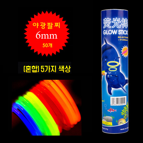 야광팔찌 6mm 혼합[50개입]