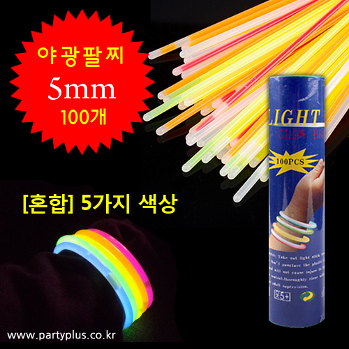 야광팔찌 5mm 혼합 100개입