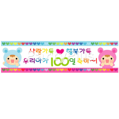 백일현수막 [130*35] 우리아가100일축하