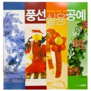 [도서]임미숙의 풍선실용공예