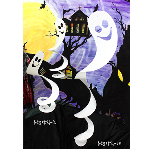 펠트 웨이브유령장식 [소] 60cm