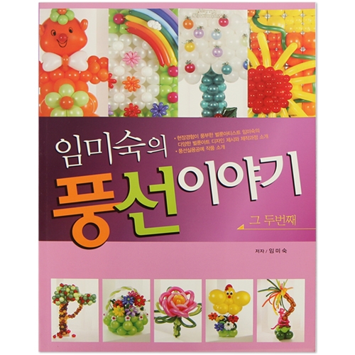 [도서]임미숙의 풍선이야기 두번째