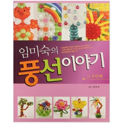 [도서]임미숙의 풍선이야기 두번째