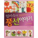 [도서]임미숙의 풍선이야기 두번째