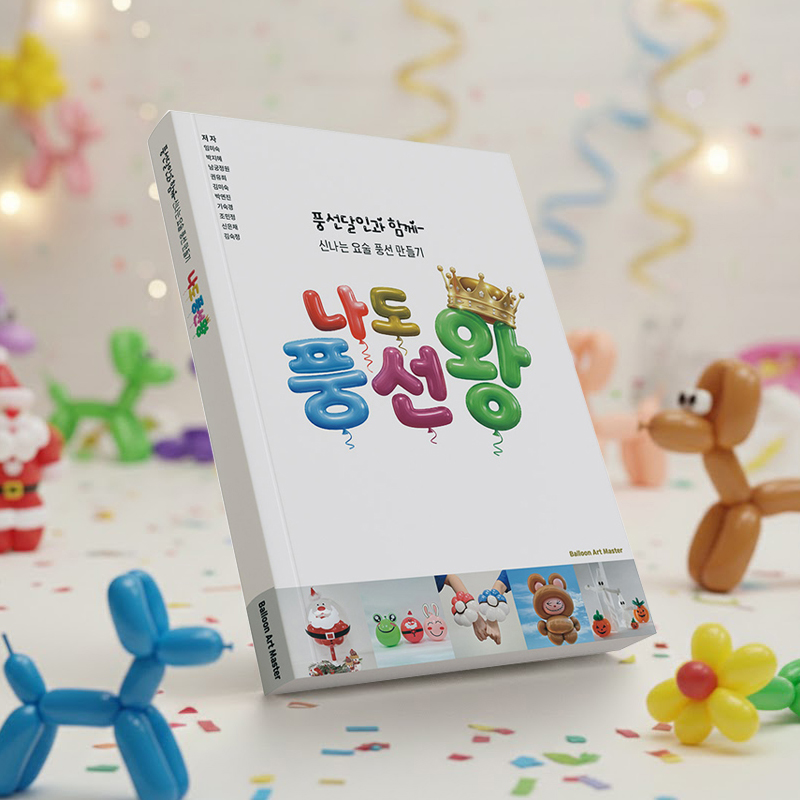 [도서]나도 풍선왕 풍선달인과 함께 신나는 요술 풍선 만들기 책