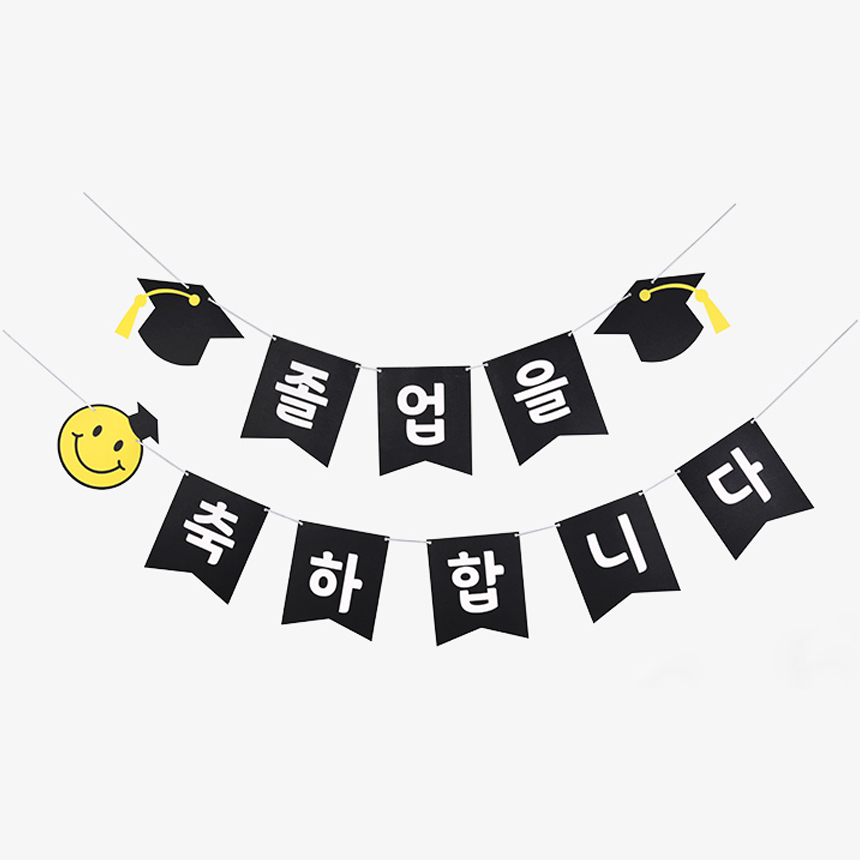 졸업을 축하합니다 한글 가랜드