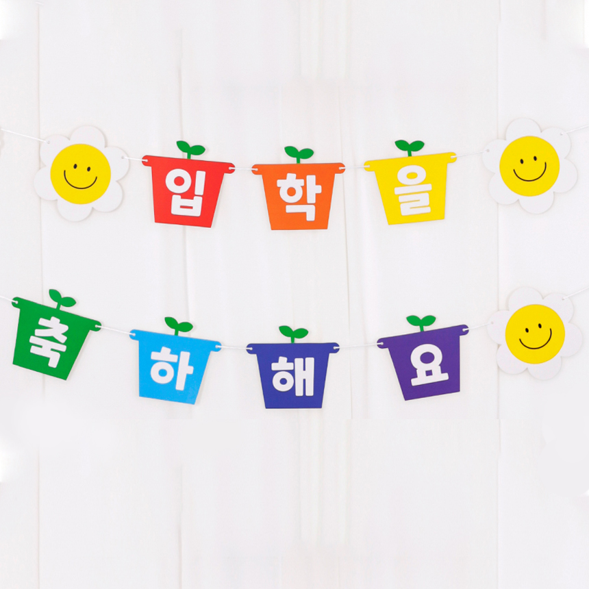 새싹 입학 축하 한글 가랜드