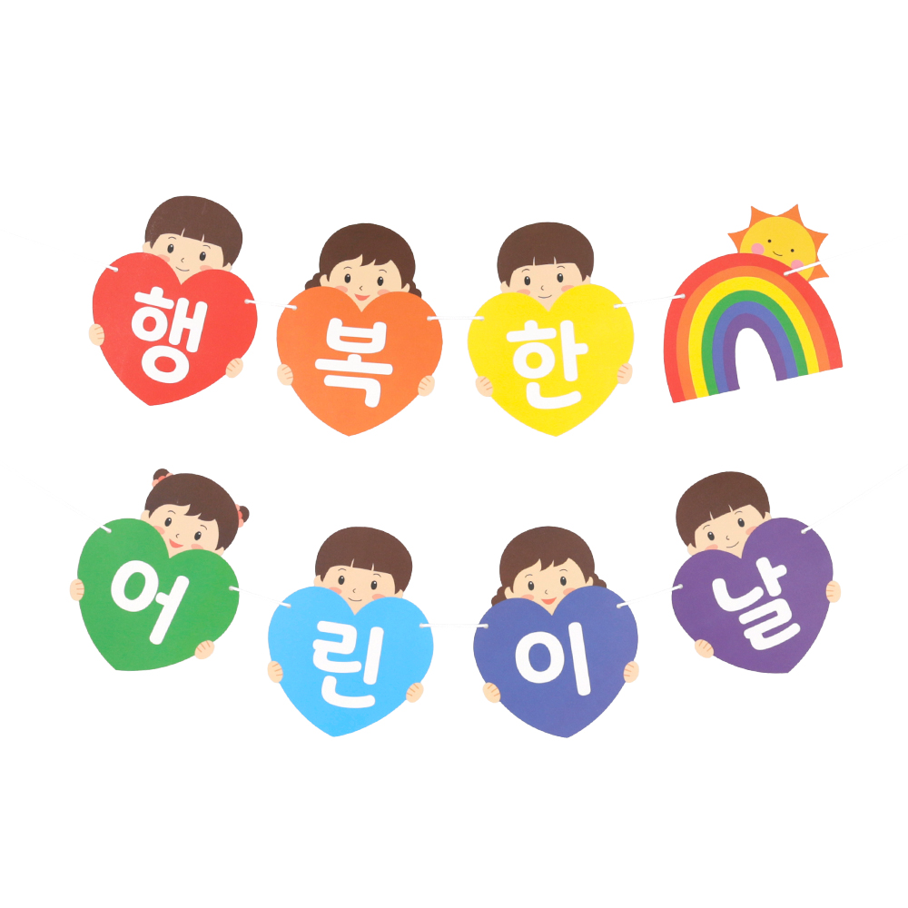 어린이날 하트 한글 가랜드