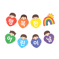 어린이날 하트 한글 가랜드