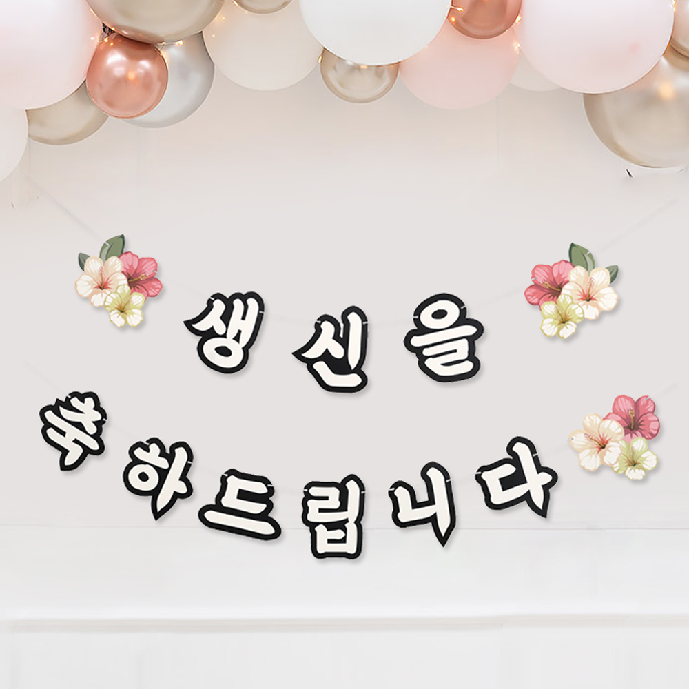 칠순 팔순 플라워 한글 생신가랜드