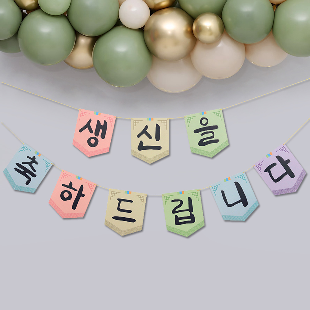 칠순 팔순 전통 한글 생신가랜드